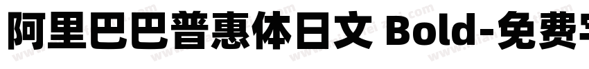 阿里巴巴普惠体日文 Bold字体转换